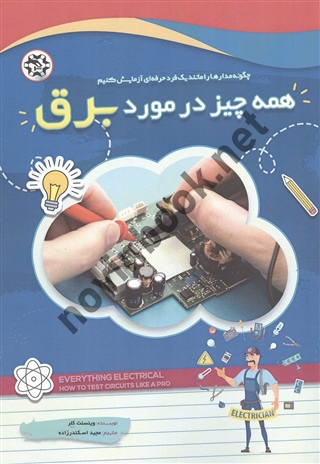 همه چیز در مورد برق وینسنت کلر ترجمه مجید اسکندرزاده انتشارات نصیر بصیر